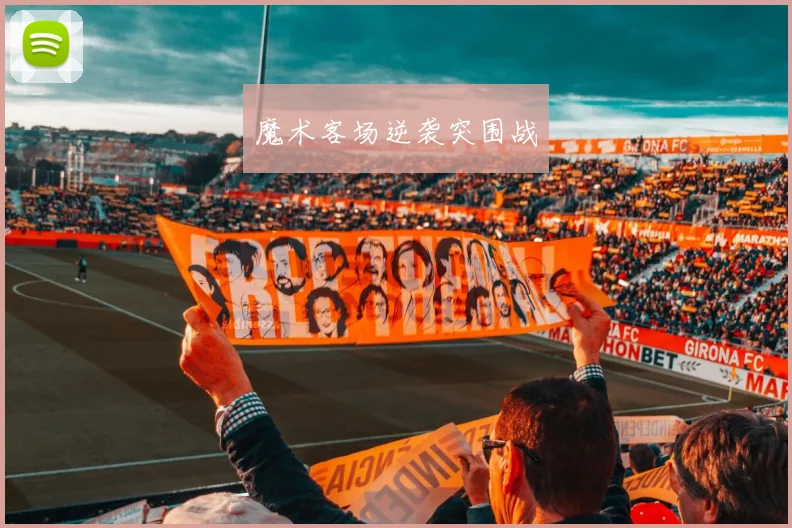 魔术客场逆袭突围战