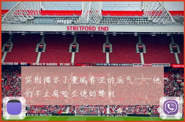 实则揭示了曼城真正的底气——他们不止有哈兰德的锋利