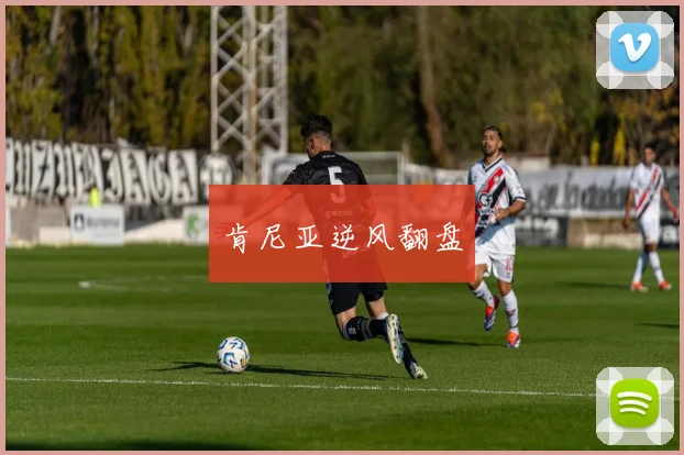 肯尼亚逆风翻盘