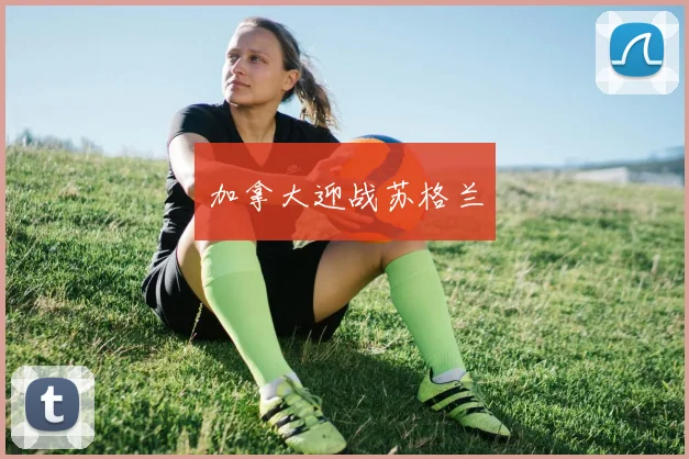 加拿大迎战苏格兰