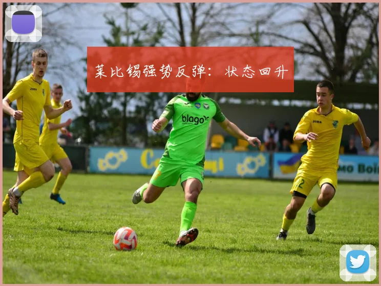 莱比锡强势反弹：状态回升