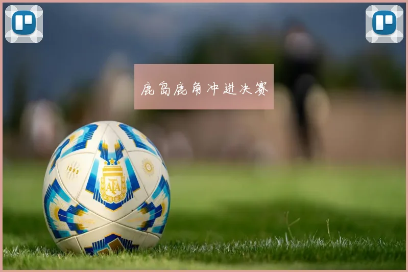 鹿岛鹿角冲进决赛