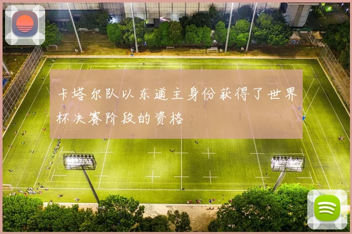 卡塔尔队以东道主身份获得了世界杯决赛阶段的资格