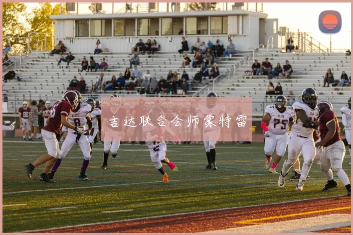 吉达联合会师蒙特雷