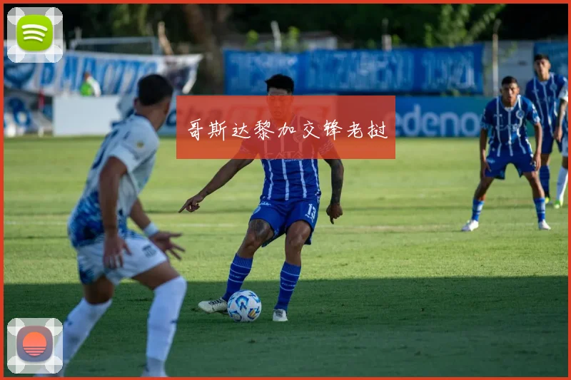 哥斯达黎加交锋老挝