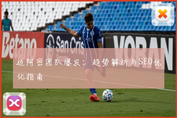 迈阿密团队爆发：趋势解析与SEO优化指南