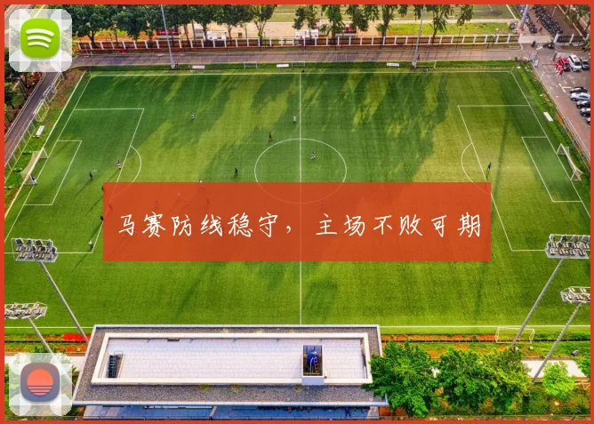 马赛防线稳守，主场不败可期