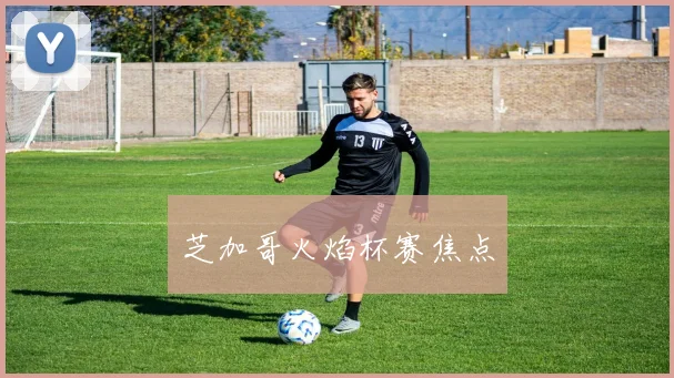 芝加哥火焰杯赛焦点