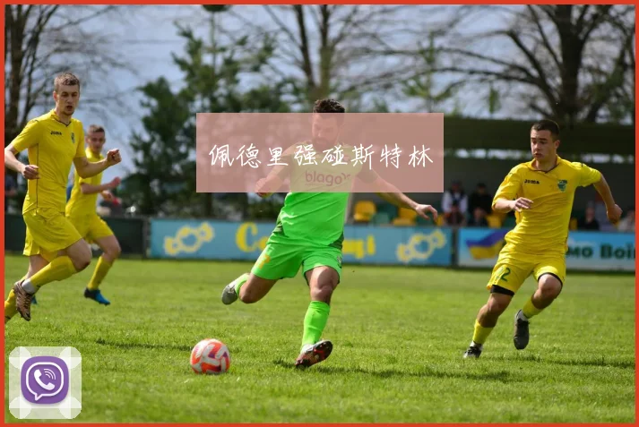 佩德里强碰斯特林