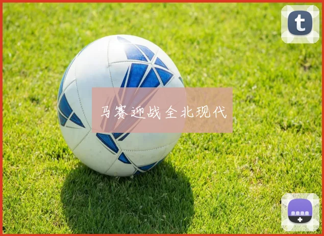 马赛迎战全北现代