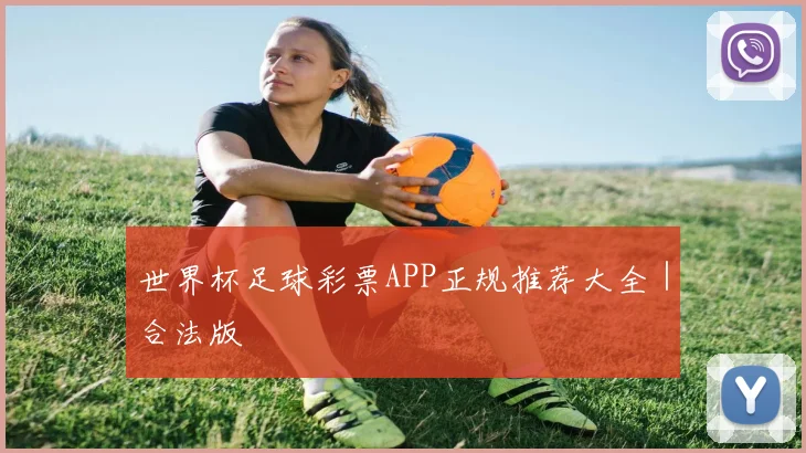 世界杯足球彩票APP正规推荐大全｜合法版