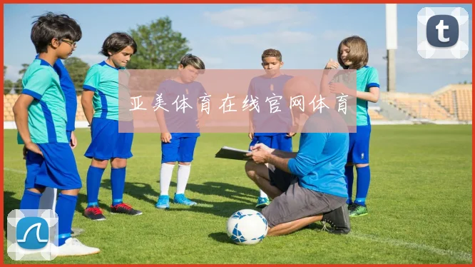 亚美体育在线官网体育