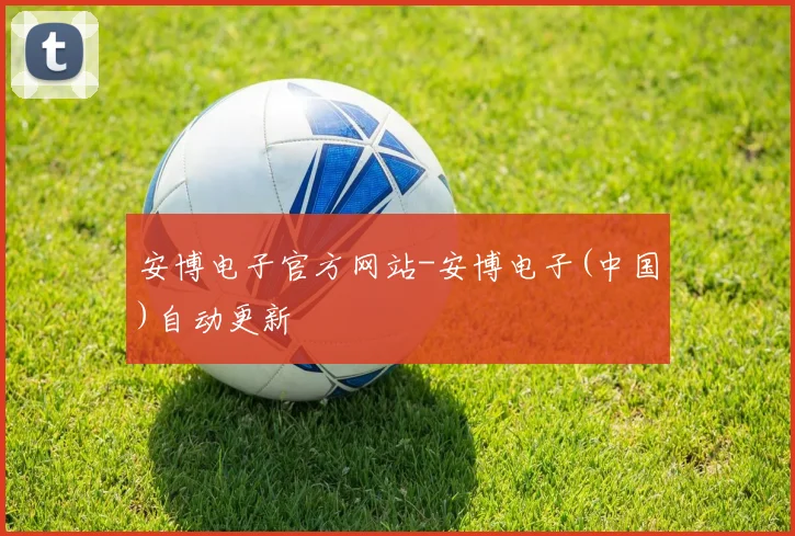 安博电子官方网站-安博电子(中国)自动更新