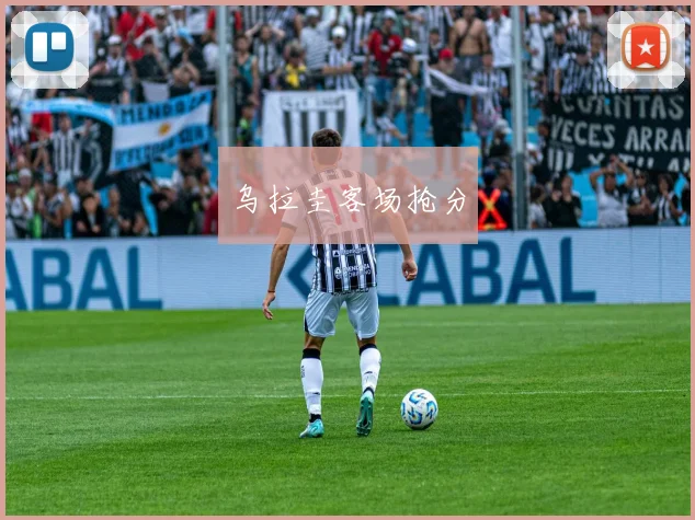 乌拉圭客场抢分