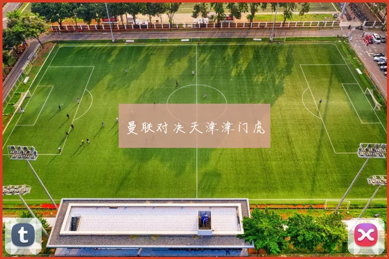曼联对决天津津门虎