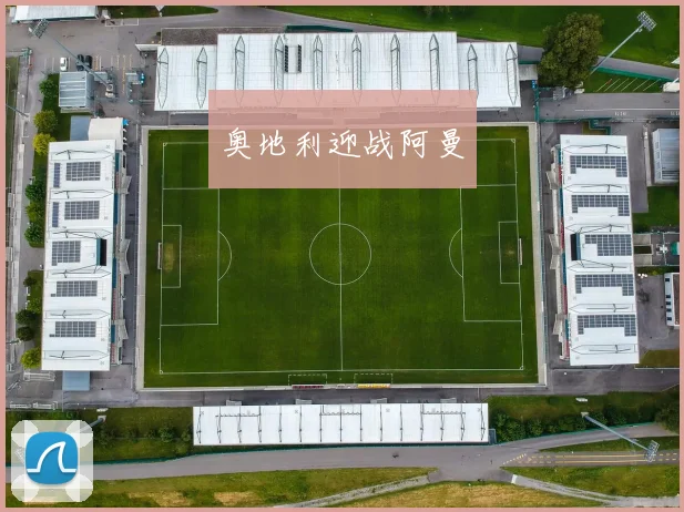 奥地利迎战阿曼