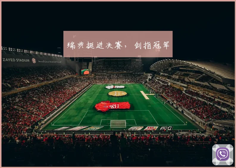 瑞典挺进决赛，剑指冠军