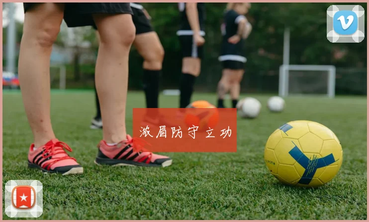 浓眉防守立功