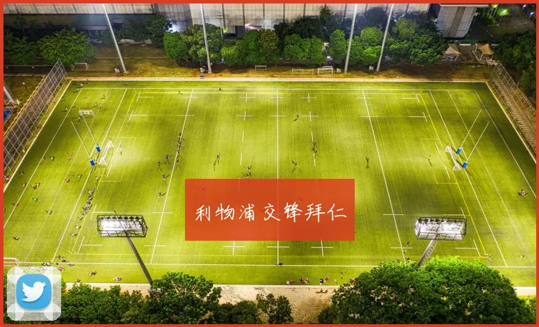 利物浦交锋拜仁