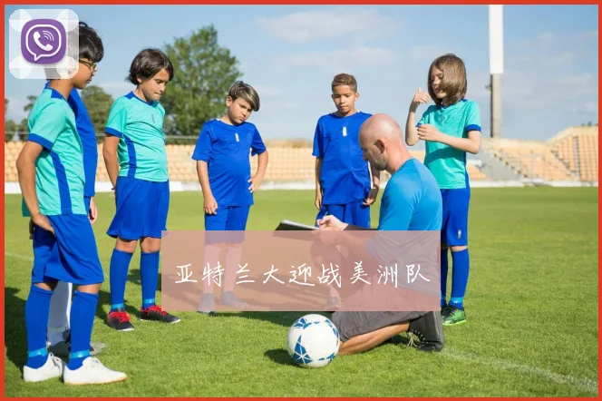 亚特兰大迎战美洲队