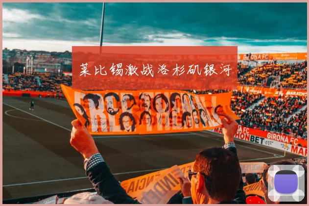 莱比锡激战洛杉矶银河