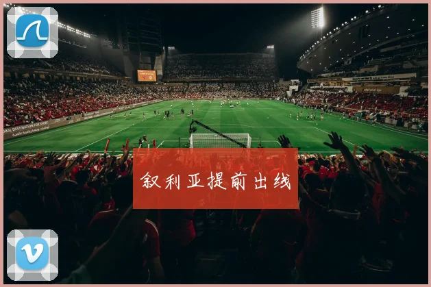 叙利亚提前出线