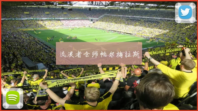 流浪者会师帕尔梅拉斯