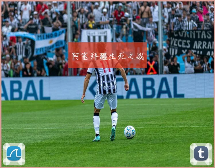 阿塞拜疆生死之战