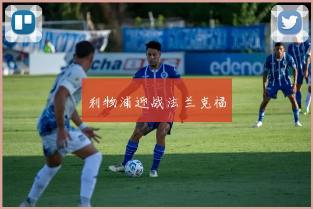 利物浦迎战法兰克福