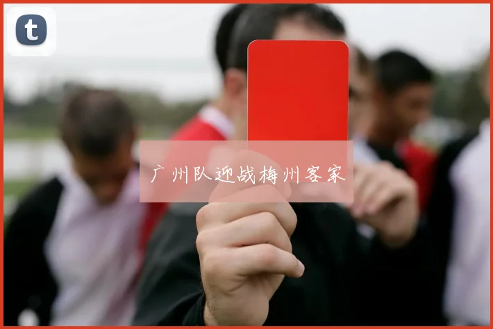 广州队迎战梅州客家