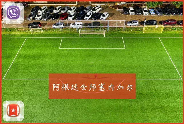 阿根廷会师塞内加尔
