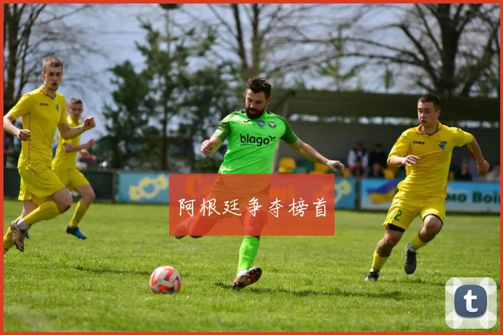 阿根廷争夺榜首