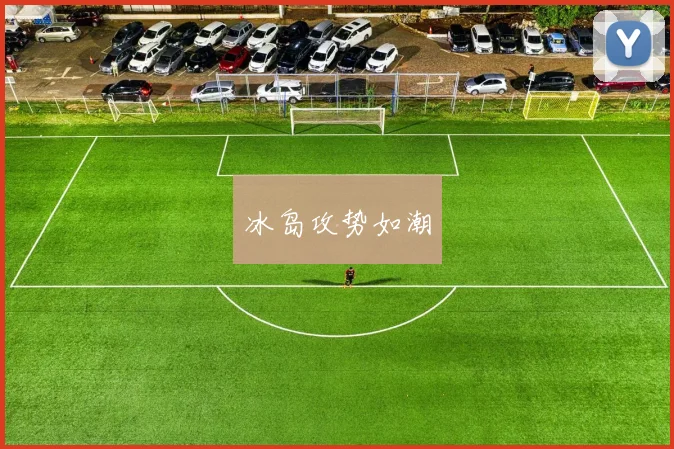 冰岛攻势如潮