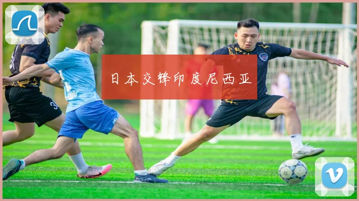 日本交锋印度尼西亚