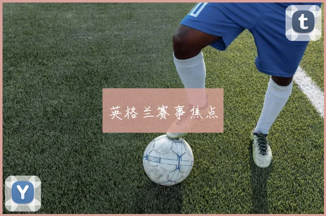 英格兰赛事焦点
