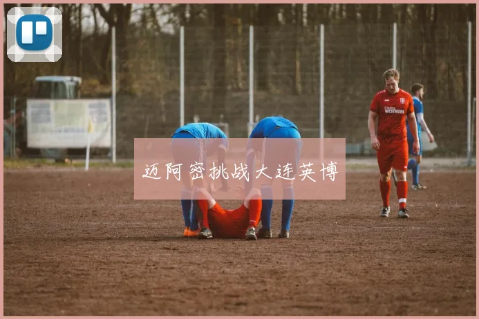 迈阿密挑战大连英博