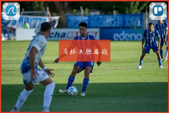 马林决胜局战