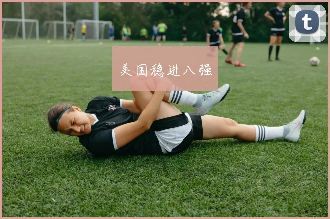 美国稳进八强