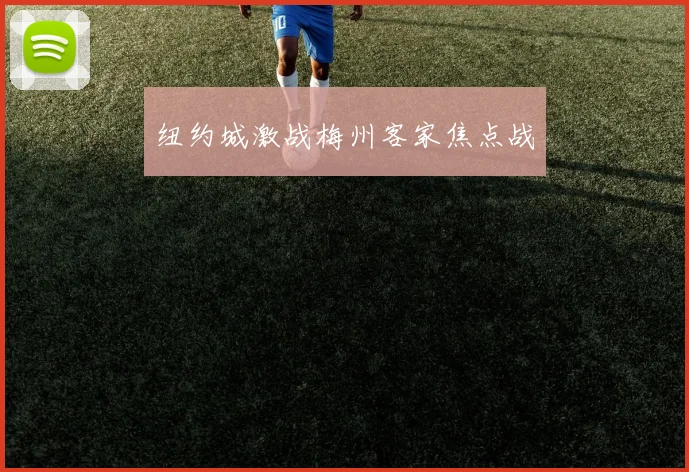 纽约城激战梅州客家焦点战