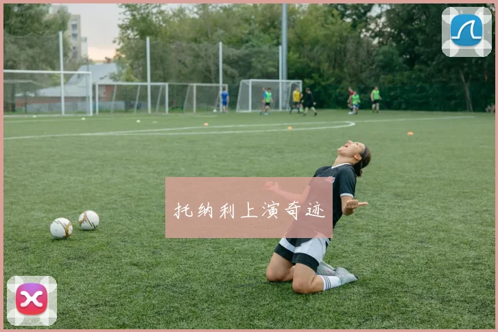 托纳利上演奇迹