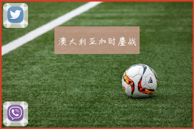澳大利亚加时鏖战