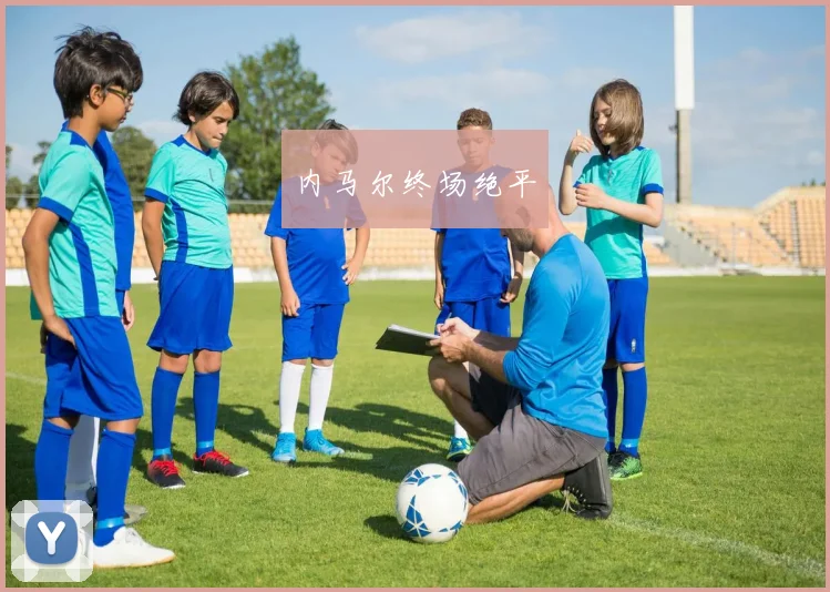 内马尔终场绝平