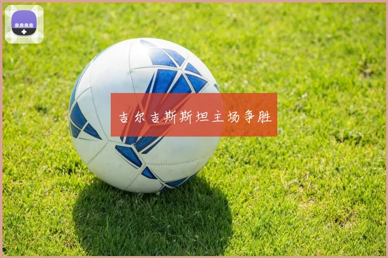 吉尔吉斯斯坦主场争胜