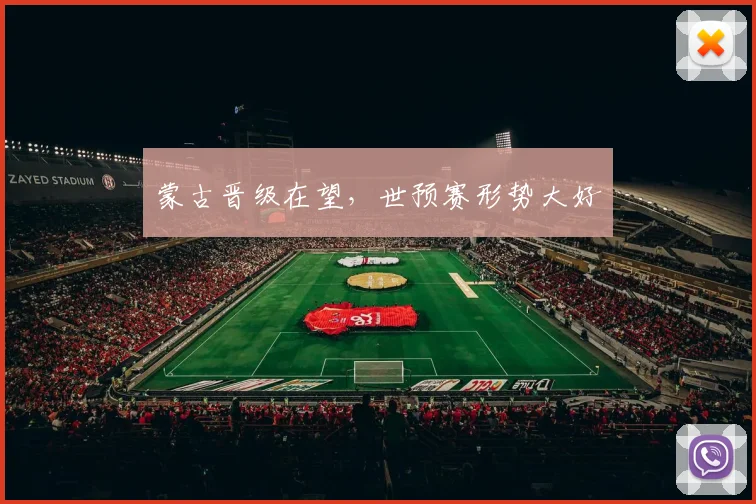 蒙古晋级在望，世预赛形势大好