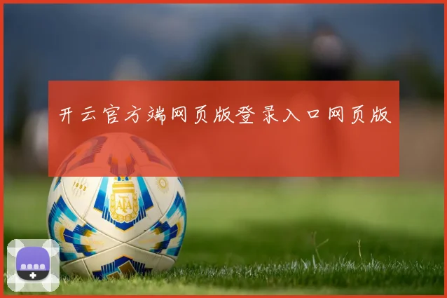 开云官方端网页版登录入口网页版