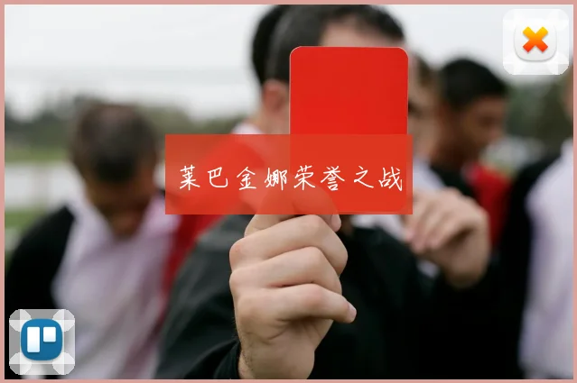 莱巴金娜荣誉之战