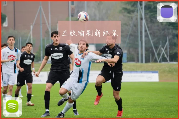 王欣瑜刷新纪录
