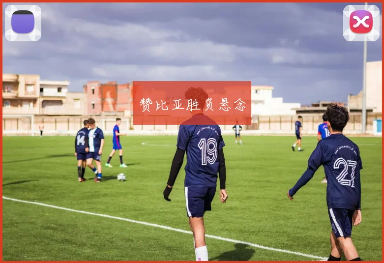赞比亚胜负悬念