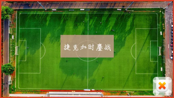 捷克加时鏖战
