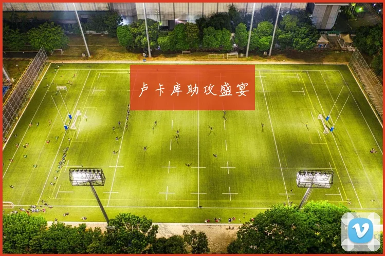 卢卡库助攻盛宴